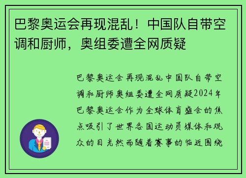 巴黎奥运会再现混乱！中国队自带空调和厨师，奥组委遭全网质疑