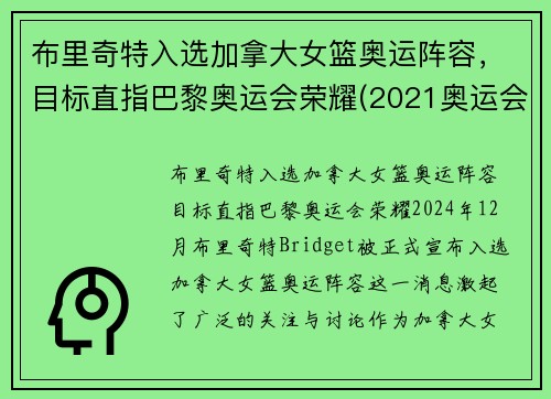 布里奇特入选加拿大女篮奥运阵容，目标直指巴黎奥运会荣耀(2021奥运会加拿大女篮)