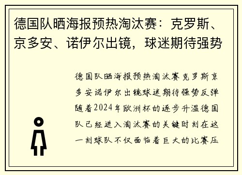 德国队晒海报预热淘汰赛：克罗斯、京多安、诺伊尔出镜，球迷期待强势反弹
