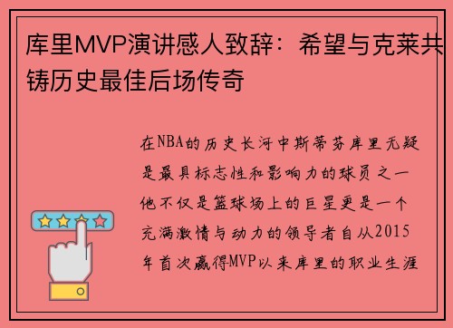 库里MVP演讲感人致辞：希望与克莱共铸历史最佳后场传奇