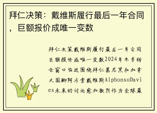 拜仁决策：戴维斯履行最后一年合同，巨额报价成唯一变数