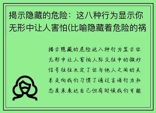 揭示隐藏的危险：这八种行为显示你无形中让人害怕(比喻隐藏着危险的祸根)