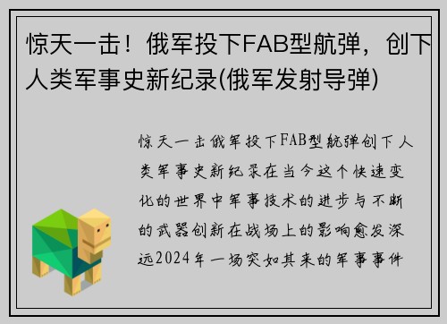 惊天一击！俄军投下FAB型航弹，创下人类军事史新纪录(俄军发射导弹)