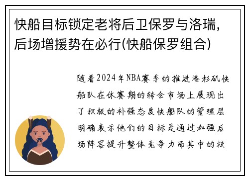 快船目标锁定老将后卫保罗与洛瑞，后场增援势在必行(快船保罗组合)
