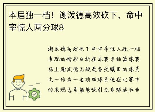 本届独一档！谢泼德高效砍下，命中率惊人两分球8