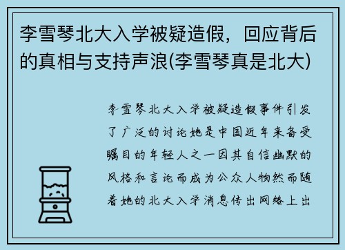 李雪琴北大入学被疑造假，回应背后的真相与支持声浪(李雪琴真是北大)