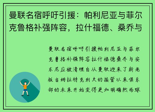 曼联名宿呼吁引援：帕利尼亚与菲尔克鲁格补强阵容，拉什福德、桑乔与安东尼应被清理