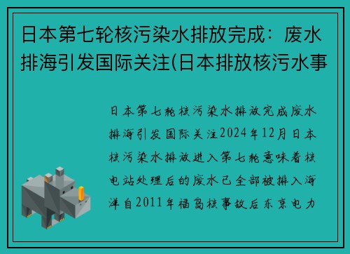 日本第七轮核污染水排放完成：废水排海引发国际关注(日本排放核污水事件概述)