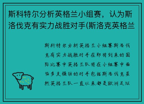斯科特尔分析英格兰小组赛，认为斯洛伐克有实力战胜对手(斯洛克英格兰公开赛2021)