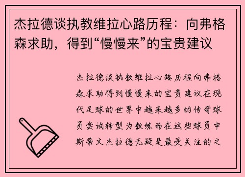 杰拉德谈执教维拉心路历程：向弗格森求助，得到“慢慢来”的宝贵建议