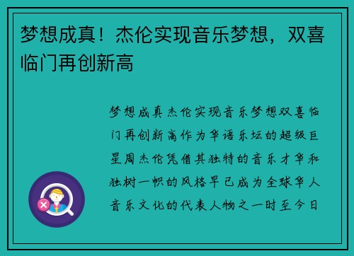 梦想成真！杰伦实现音乐梦想，双喜临门再创新高