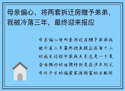 母亲偏心，将两套拆迁房赠予弟弟，我被冷落三年，最终迎来报应