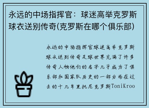 永远的中场指挥官：球迷高举克罗斯球衣送别传奇(克罗斯在哪个俱乐部)