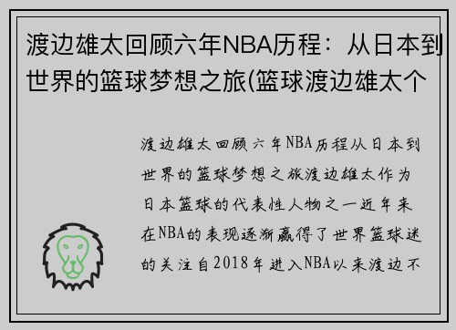 渡边雄太回顾六年NBA历程：从日本到世界的篮球梦想之旅(篮球渡边雄太个人资料)
