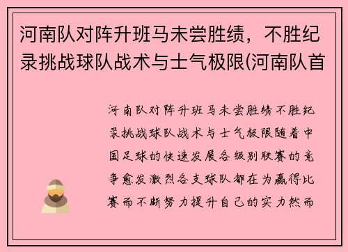 河南队对阵升班马未尝胜绩，不胜纪录挑战球队战术与士气极限(河南队首发)