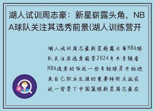 湖人试训周志豪：新星崭露头角，NBA球队关注其选秀前景(湖人训练营开营)