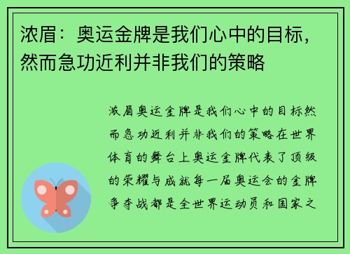 浓眉：奥运金牌是我们心中的目标，然而急功近利并非我们的策略