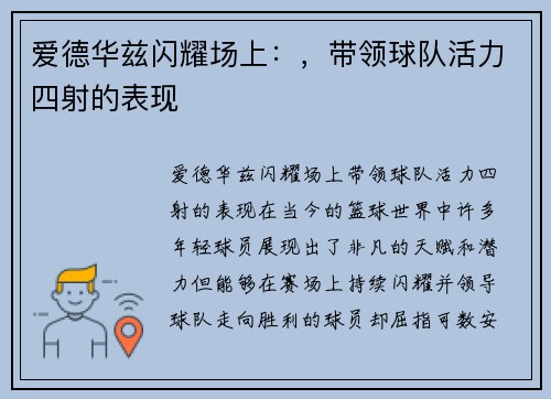 爱德华兹闪耀场上：，带领球队活力四射的表现