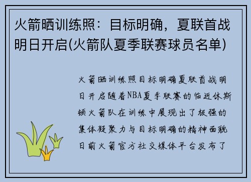 火箭晒训练照：目标明确，夏联首战明日开启(火箭队夏季联赛球员名单)