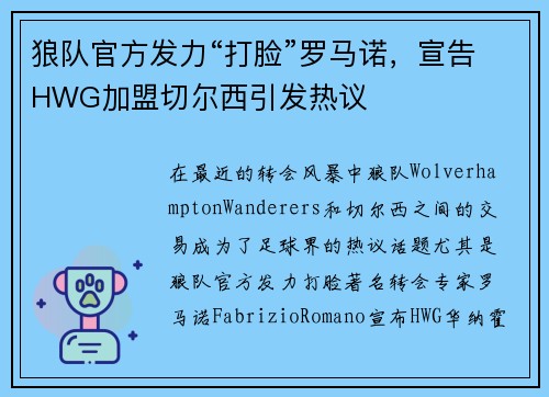 狼队官方发力“打脸”罗马诺，宣告HWG加盟切尔西引发热议