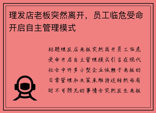 理发店老板突然离开，员工临危受命开启自主管理模式