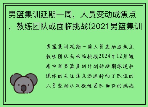 男篮集训延期一周，人员变动成焦点，教练团队或面临挑战(2021男篮集训)