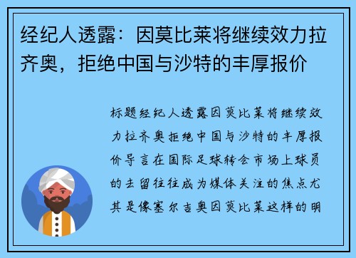 经纪人透露：因莫比莱将继续效力拉齐奥，拒绝中国与沙特的丰厚报价