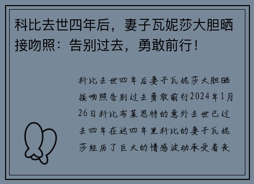 科比去世四年后，妻子瓦妮莎大胆晒接吻照：告别过去，勇敢前行！