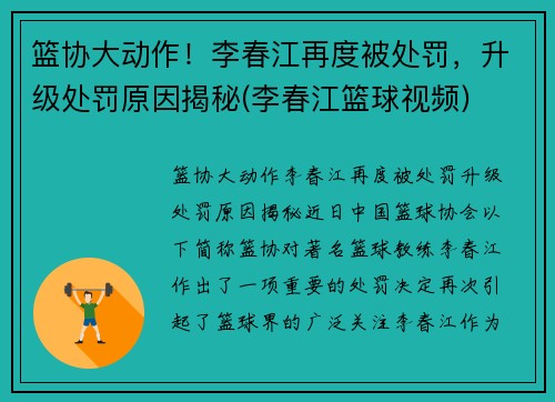 篮协大动作！李春江再度被处罚，升级处罚原因揭秘(李春江篮球视频)