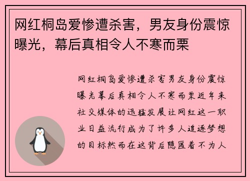 网红桐岛爱惨遭杀害，男友身份震惊曝光，幕后真相令人不寒而栗