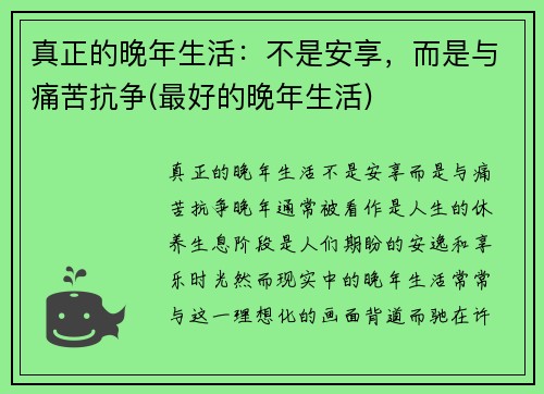 真正的晚年生活：不是安享，而是与痛苦抗争(最好的晚年生活)