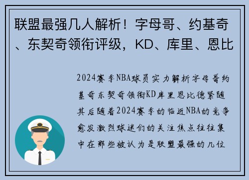联盟最强几人解析！字母哥、约基奇、东契奇领衔评级，KD、库里、恩比德紧随其后