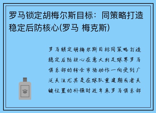 罗马锁定胡梅尔斯目标：同策略打造稳定后防核心(罗马 梅克斯)