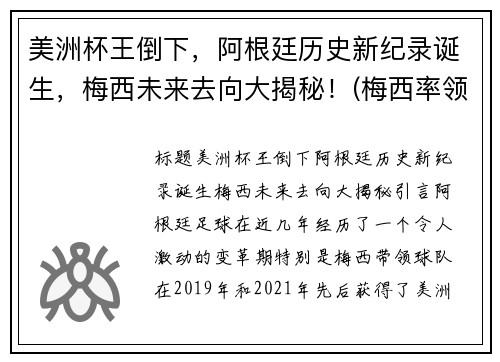 美洲杯王倒下，阿根廷历史新纪录诞生，梅西未来去向大揭秘！(梅西率领阿根廷重夺美洲杯)