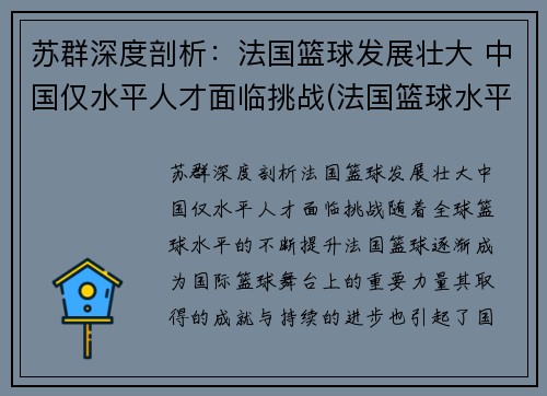 苏群深度剖析：法国篮球发展壮大 中国仅水平人才面临挑战(法国篮球水平怎么样)