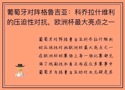 葡萄牙对阵格鲁吉亚：科乔拉什维利的压迫性对抗，欧洲杯最大亮点之一