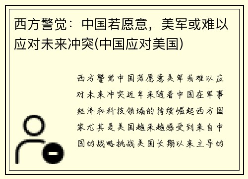 西方警觉：中国若愿意，美军或难以应对未来冲突(中国应对美国)