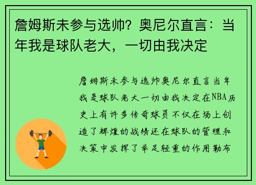 詹姆斯未参与选帅？奥尼尔直言：当年我是球队老大，一切由我决定