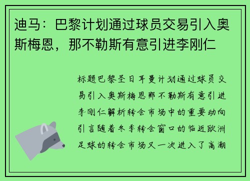 迪马：巴黎计划通过球员交易引入奥斯梅恩，那不勒斯有意引进李刚仁
