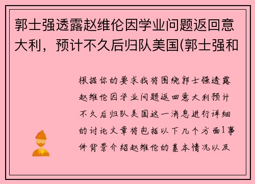 郭士强透露赵维伦因学业问题返回意大利，预计不久后归队美国(郭士强和赵继伟)