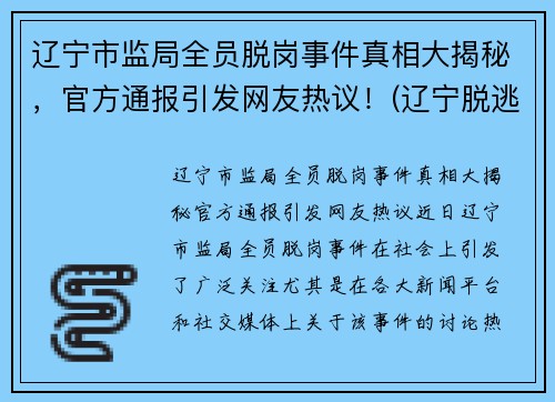 辽宁市监局全员脱岗事件真相大揭秘，官方通报引发网友热议！(辽宁脱逃罪犯最新消息)