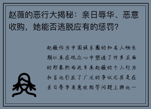 赵薇的恶行大揭秘：亲日辱华、恶意收购，她能否逃脱应有的惩罚？