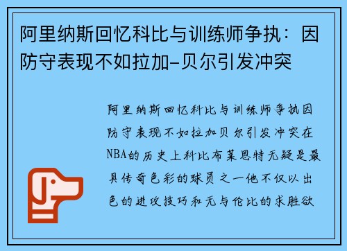 阿里纳斯回忆科比与训练师争执：因防守表现不如拉加-贝尔引发冲突