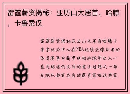 雷霆薪资揭秘：亚历山大居首，哈滕，卡鲁索仅