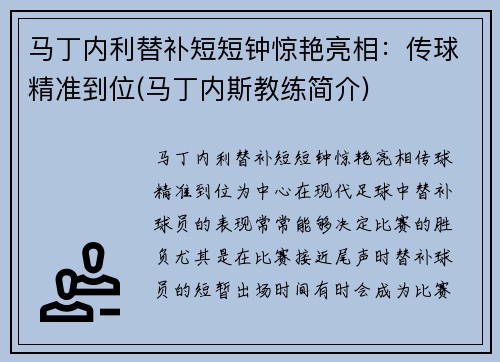 马丁内利替补短短钟惊艳亮相：传球精准到位(马丁内斯教练简介)