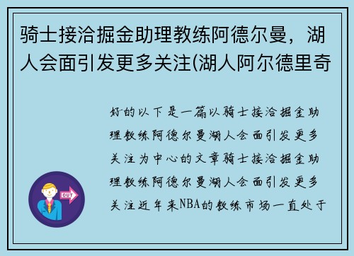 骑士接洽掘金助理教练阿德尔曼，湖人会面引发更多关注(湖人阿尔德里奇)