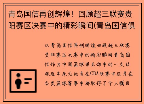 青岛国信再创辉煌！回顾超三联赛贵阳赛区决赛中的精彩瞬间(青岛国信俱乐部青年队)