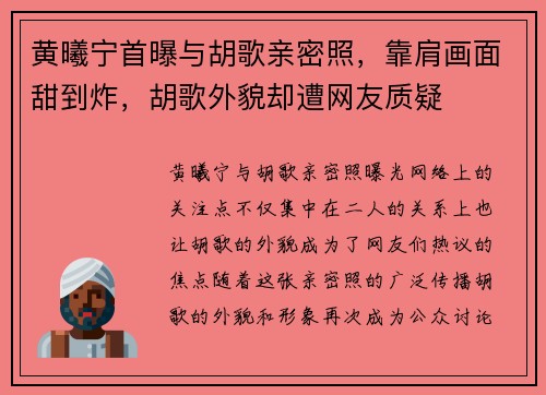 黄曦宁首曝与胡歌亲密照，靠肩画面甜到炸，胡歌外貌却遭网友质疑