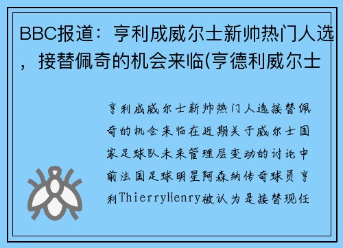 BBC报道：亨利成威尔士新帅热门人选，接替佩奇的机会来临(亨德利威尔士公开赛)