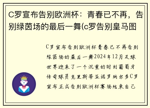 C罗宣布告别欧洲杯：青春已不再，告别绿茵场的最后一舞(c罗告别皇马图片)